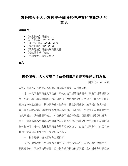 国务院关于大力发展电子商务加快培育经济新动力的意见