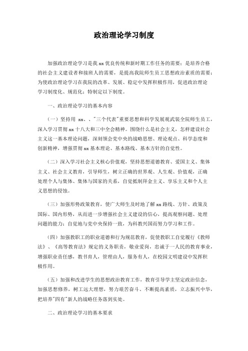 政治理论学习制度