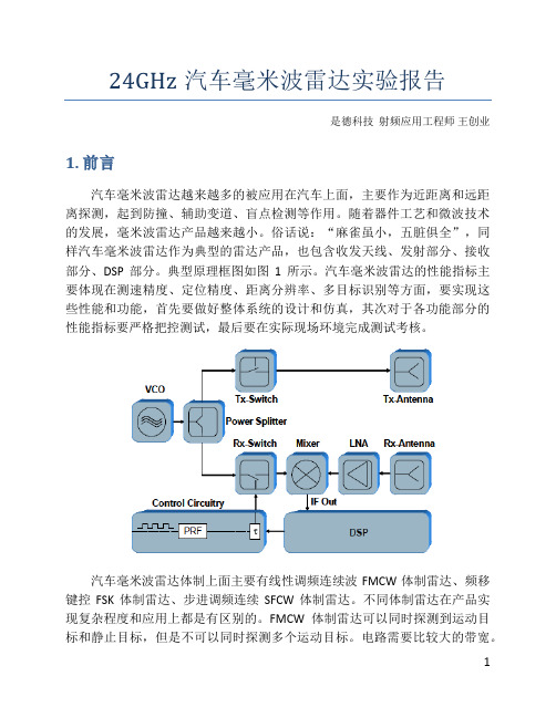 24GHz汽车毫米波雷达实验报告