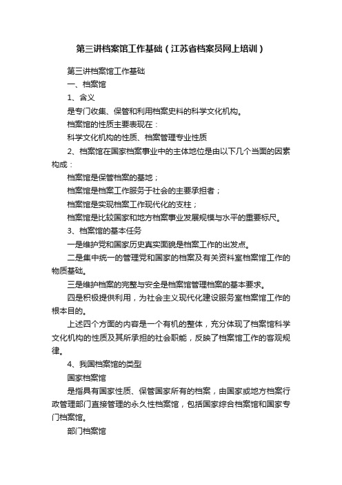 第三讲档案馆工作基础（江苏省档案员网上培训）