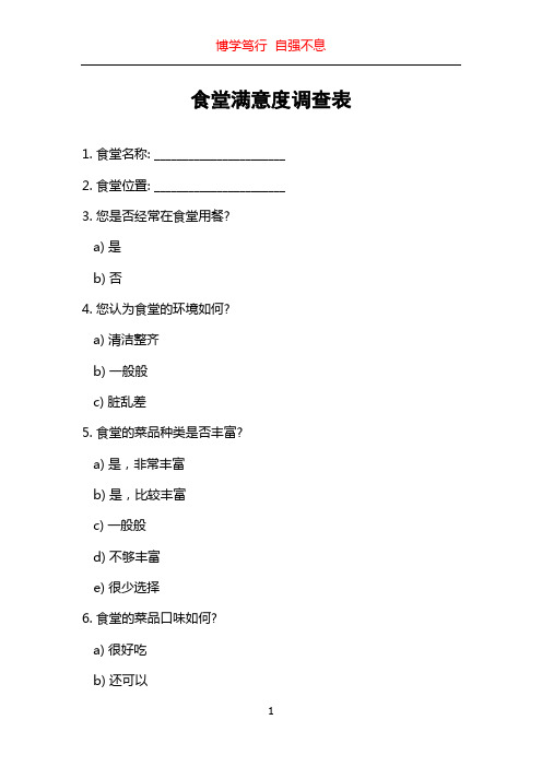 食堂满意度调查表