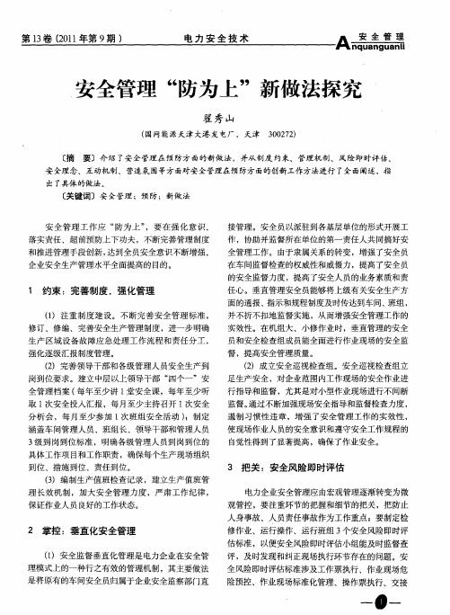 安全管理“防为上”新做法探究