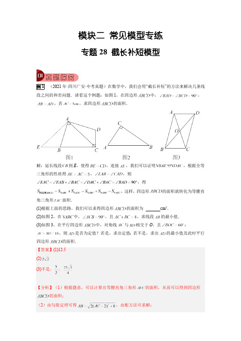 专题28 截长补短模型-2023年中考数学总复习真题探究与变式训练(全国通用,含解析)(解析版)