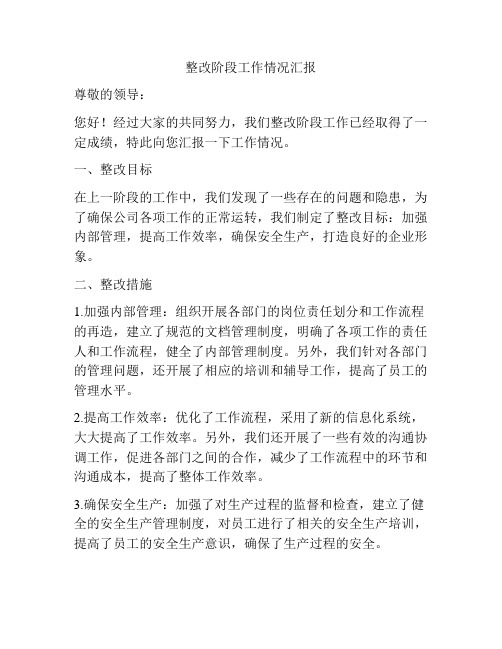 整改阶段工作情况汇报