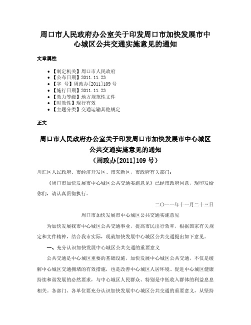 周口市人民政府办公室关于印发周口市加快发展市中心城区公共交通实施意见的通知