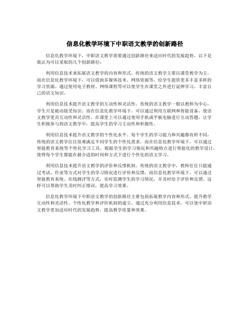 信息化教学环境下中职语文教学的创新路径