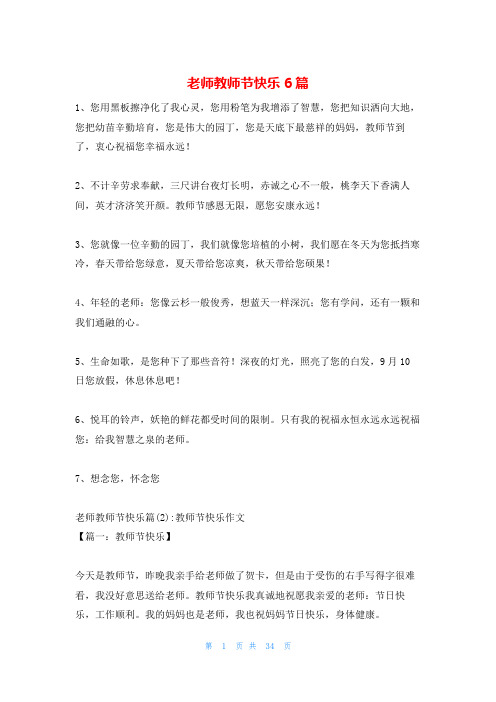 老师教师节快乐6篇