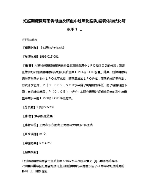 妊娠期糖尿病患者母血及脐血中过氧化脂质,超氧化物歧化酶水平？…