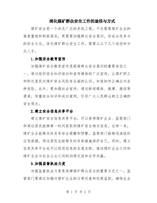 深化煤矿群众安全工作的途径与方式