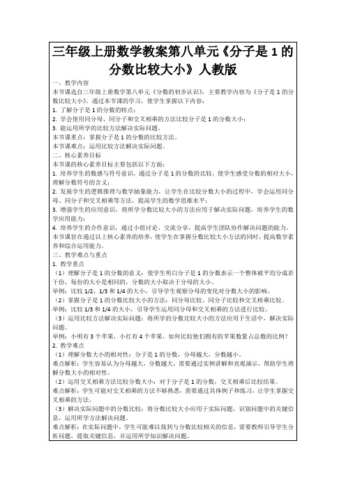 三年级上册数学教案第八单元《分子是1的分数比较大小》人教版