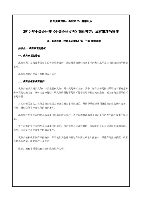 中级会计师《中级会计实务》强化预习：或有事项的特征