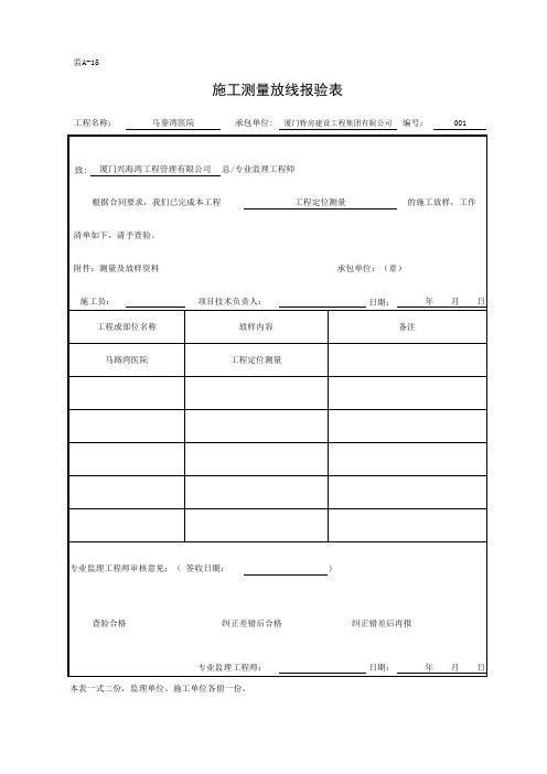 1、施工测量放线报验表