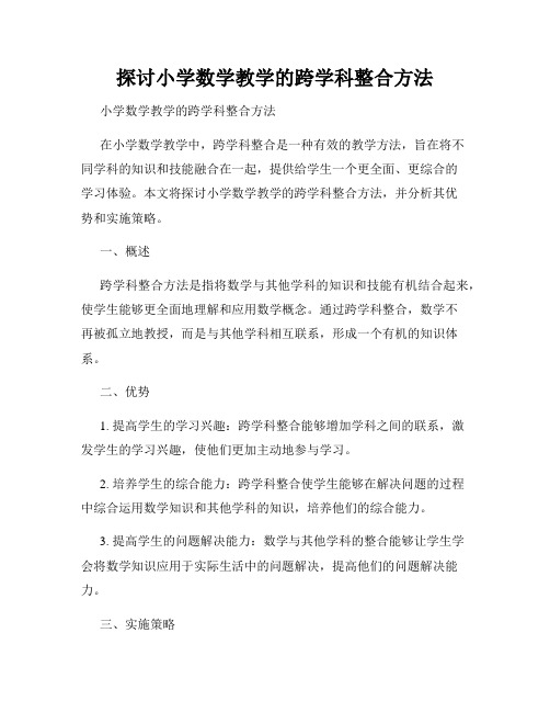 探讨小学数学教学的跨学科整合方法