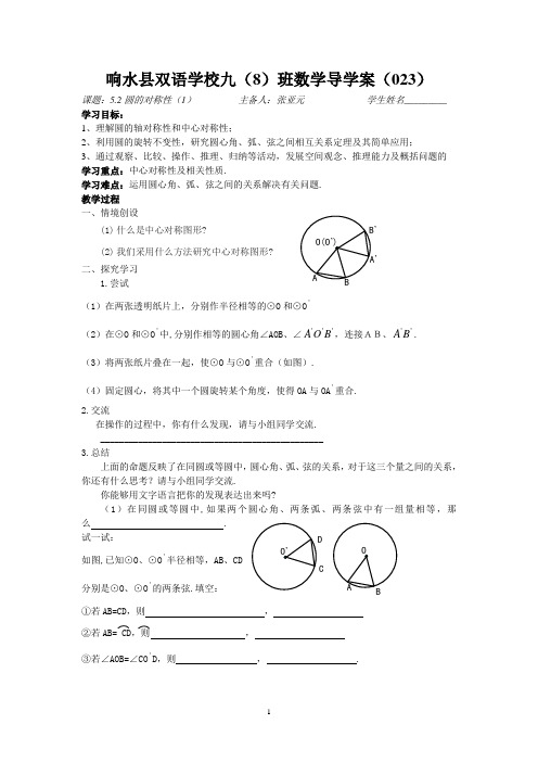 5.2圆的对称性(一)导学案