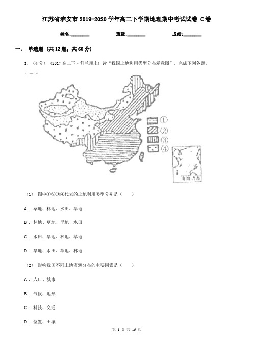 江苏省淮安市2019-2020学年高二下学期地理期中考试试卷 C卷