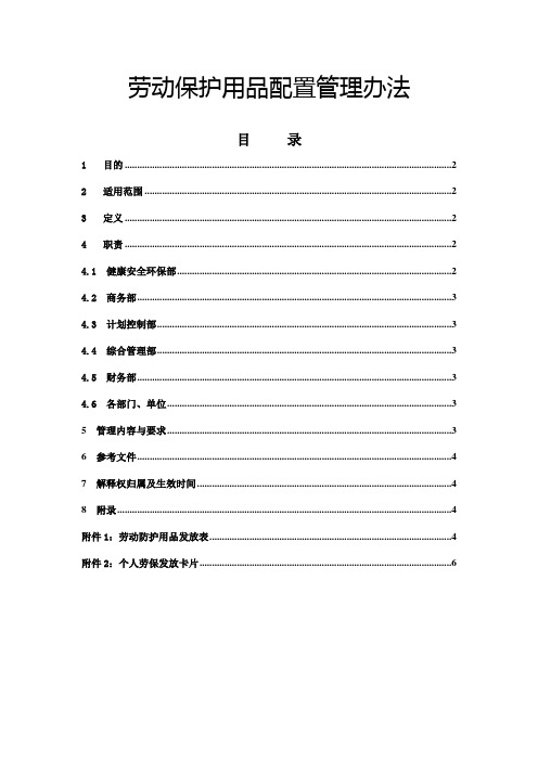 (标准模板)劳动保护用品配置管理办法