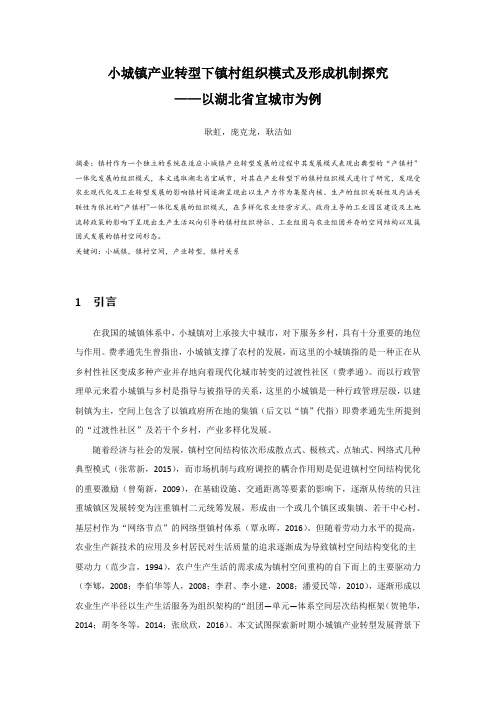 小城镇产业转型下镇村组织模式及形成机制探究 ——以湖北省宜城市为例