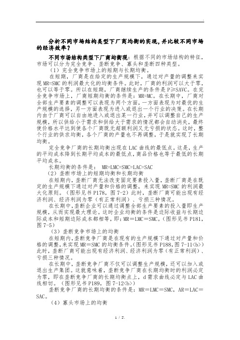 分析不同市场结构类型下厂商均衡的实现,并比较不同市场的经济效率？