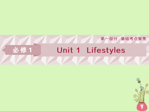 2019届高考英语一轮复习Unit1Lifestyles课件北师大版必修1