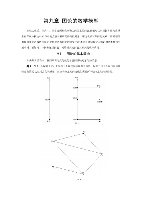 第九章 图论要领建模