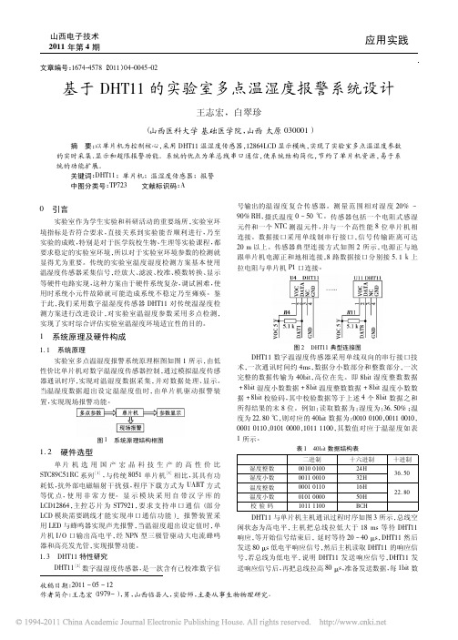 基于DHT11的实验室多点温湿度报警系统设计