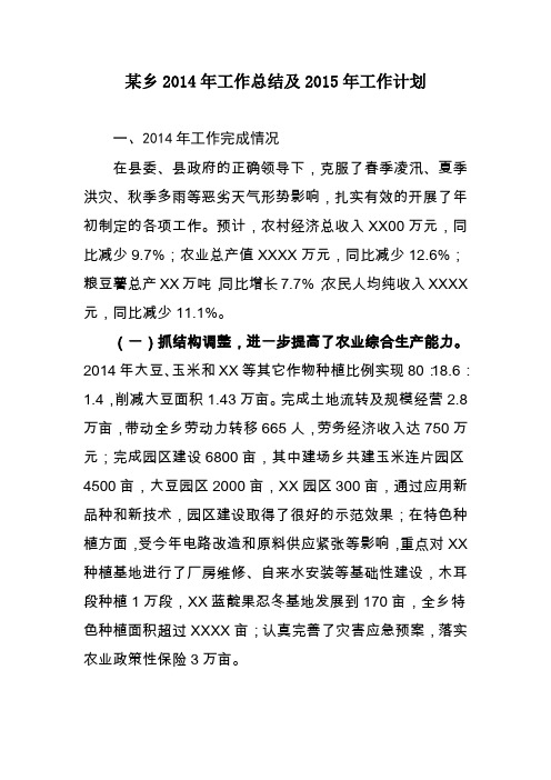某乡2014年工作总结及2015年工作计划