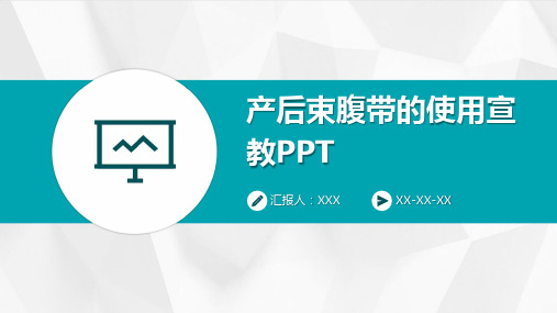 产后束腹带的使用宣教PPT