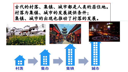 第10课古代的村落、集镇和城市