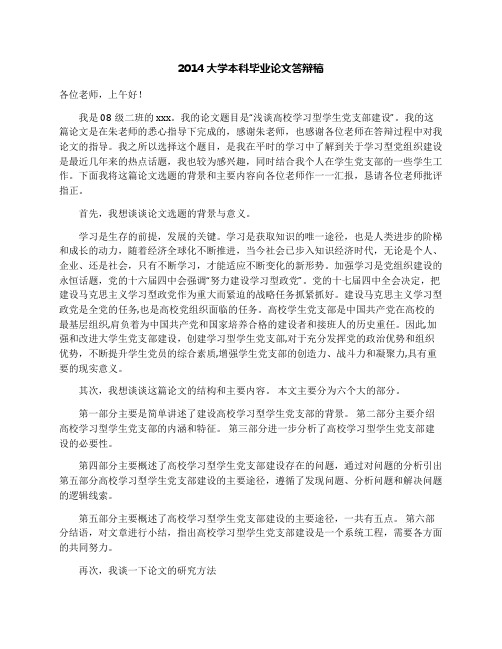 2014大学本科毕业论文答辩稿