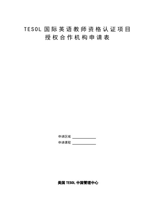 TESOL国际英语教师资格认证项目