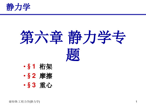 《工程力学(静力学与材料力学)》第6章 静力学专题