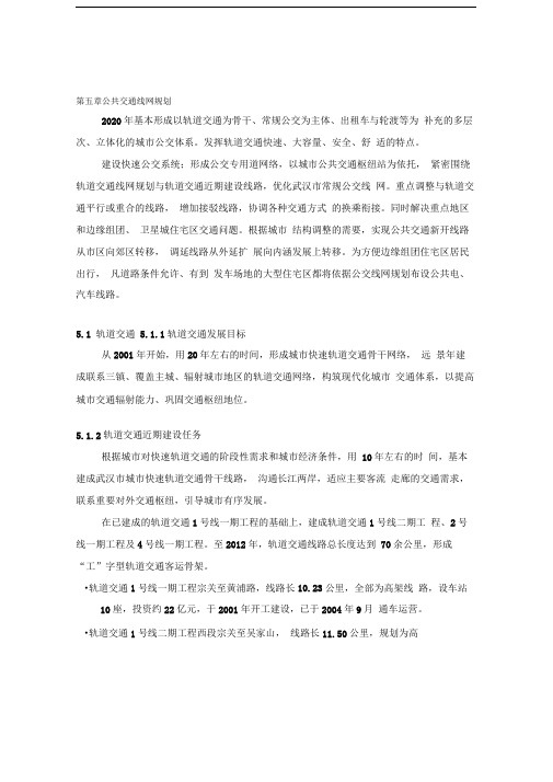 第五章公共交通线网规划