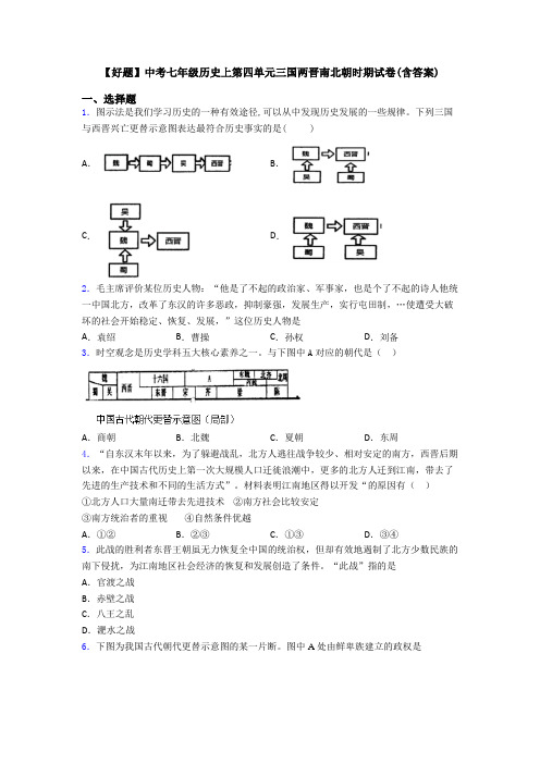 【好题】中考七年级历史上第四单元三国两晋南北朝时期试卷(含答案)