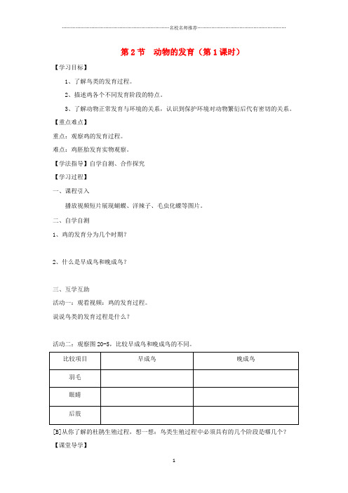八年级生物上册 7.20.2《动物的发育》第1课时名师精编导学案(无答案)(新版)苏科版