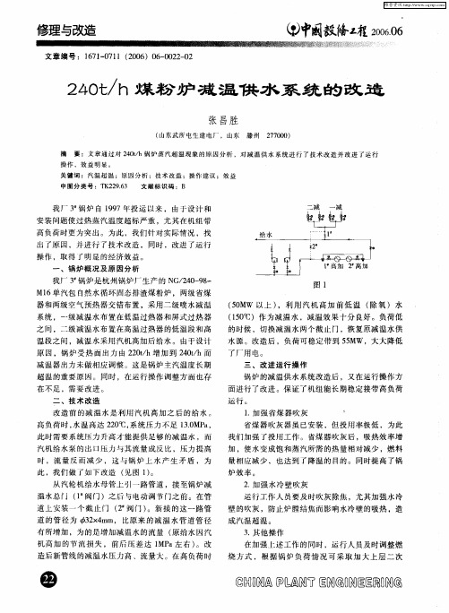 240t／h煤粉炉减温供水系统的改造