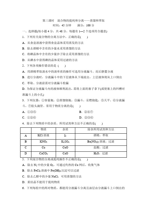 混合物的提纯和分离——蒸馏和萃取同步练习资料