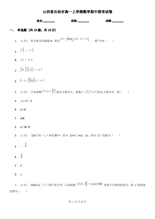 山西省长治市高一上学期数学期中联考试卷