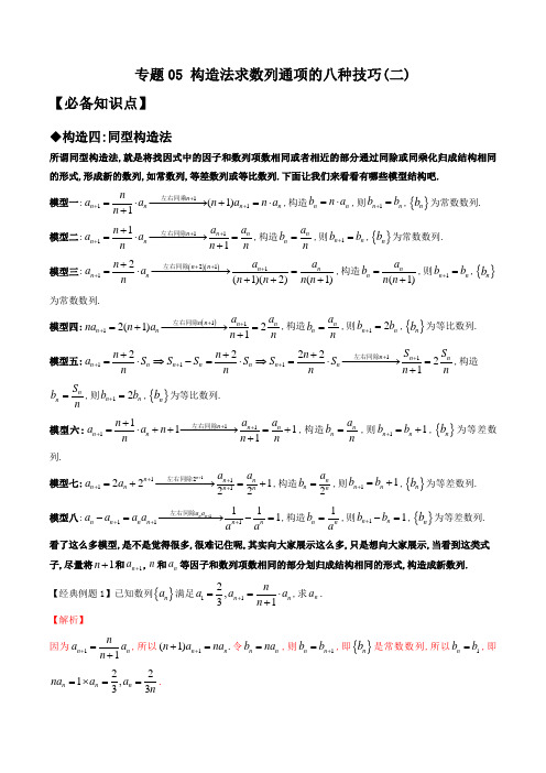 2023年新高考数学技巧解密之数列(新高考适用)专题05 构造法求数列通项的八种技巧(二)(解析版)