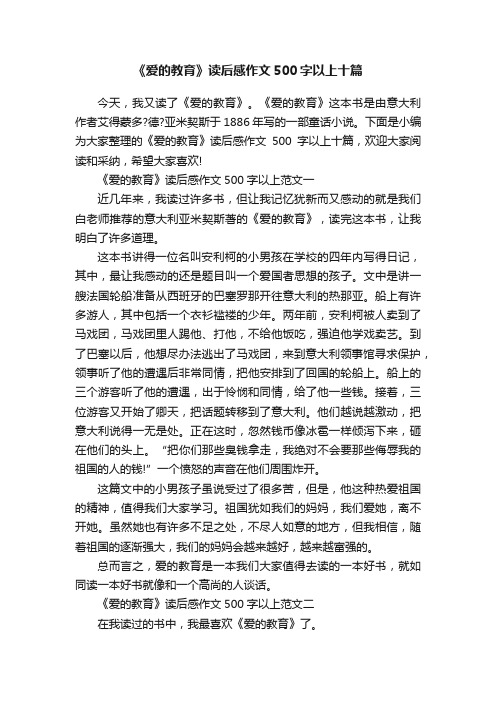 《爱的教育》读后感作文500字以上十篇