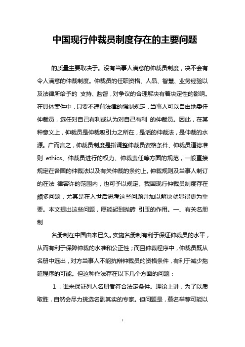 中国现行仲裁员制度存在的主要问题 _0