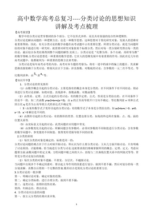 高中数学高考总复习----分类讨论的思想知识讲解及考点梳理