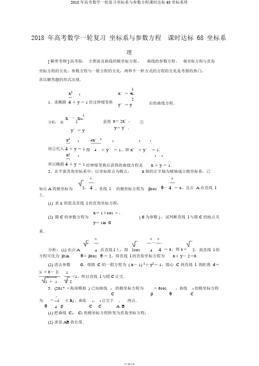 2018年高考数学一轮复习坐标系与参数方程课时达标68坐标系理