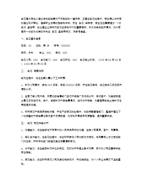 本科生实习鉴定表范文