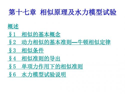 相似原理及水力模型试验资料