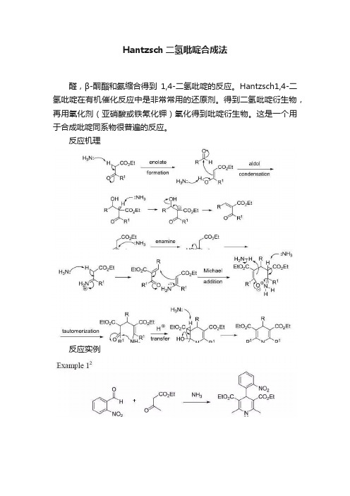 Hantzsch二氢吡啶合成法