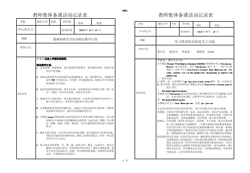 全新小学英语三四年级英语集体备课活动记录表(14节).优选