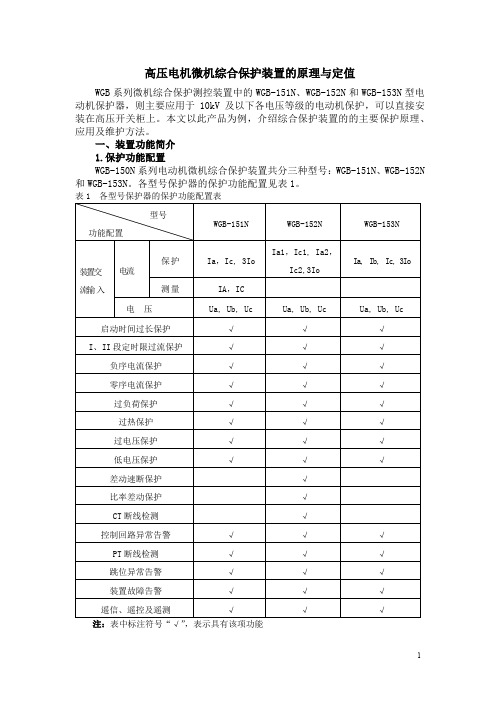 高压电动机微机综合保护装置的原理与定值