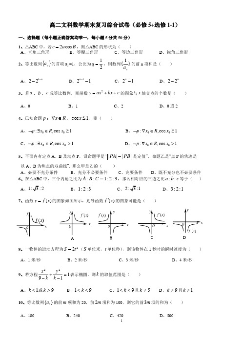 高二文科数学期末复习综合试卷(必修5、选修1-1)(word文档有答案)