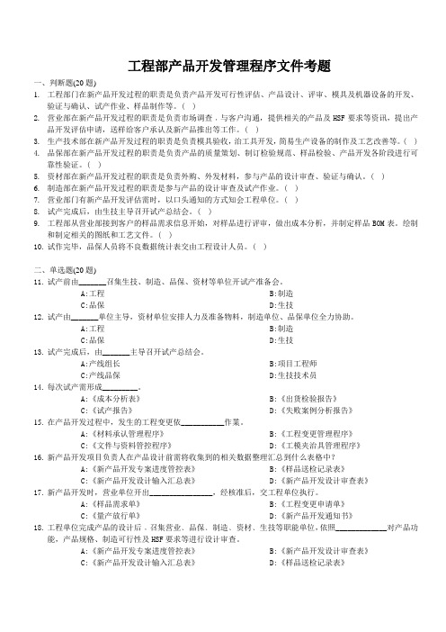 产品开发管理程序文件考题及答案1