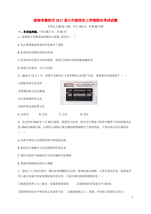 湖南省衡阳市九年级政治上学期期末考试试题 新人教版